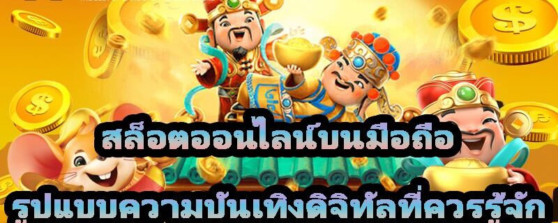 สล็อตออนไลน์บนมือถือ