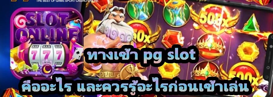 ทางเข้า pg slot