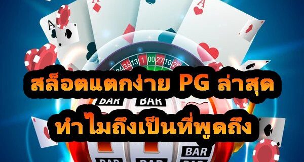 สล็อตแตกง่าย PG ล่าสุด