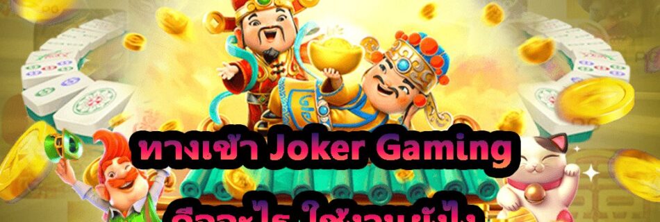 ทางเข้า Joker Gaming
