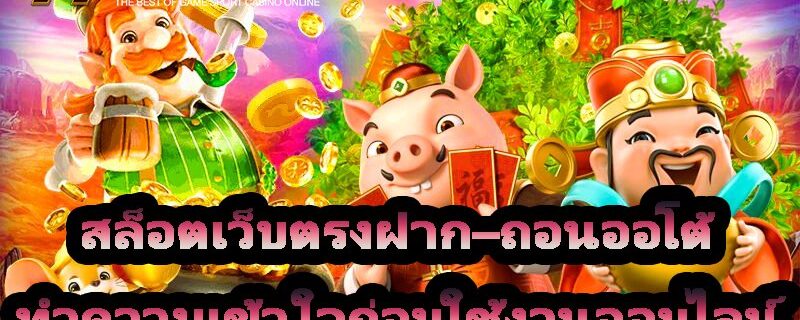 สล็อตเว็บตรงฝาก–ถอนออโต้