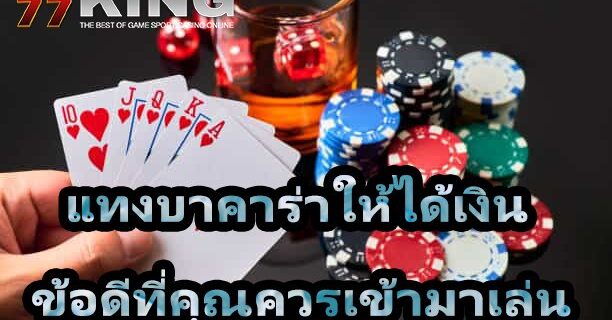 แทงบาคาร่าให้ได้เงิน