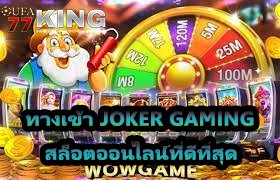 ทางเข้า joker gaming