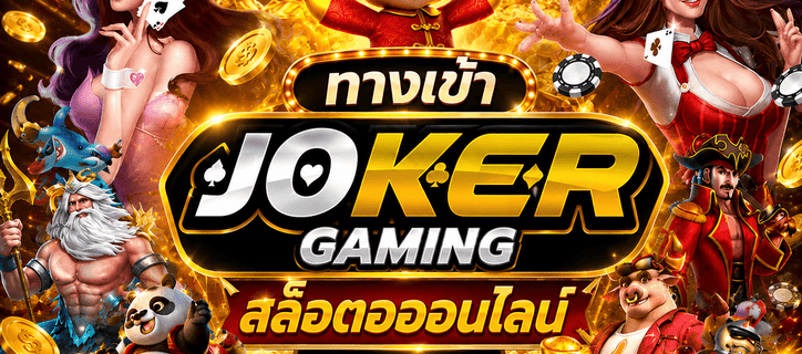 ทางเข้า joker gaming