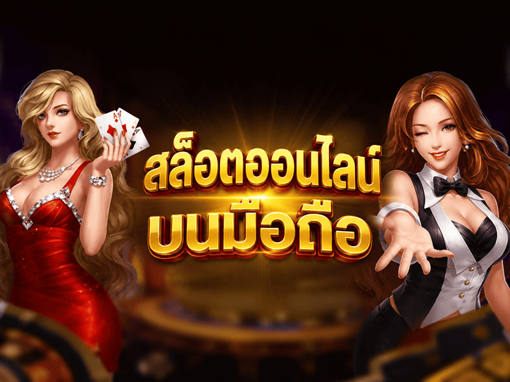 สล็อตออนไลน์บนมือถือ