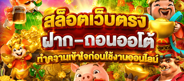 สล็อตเว็บตรง