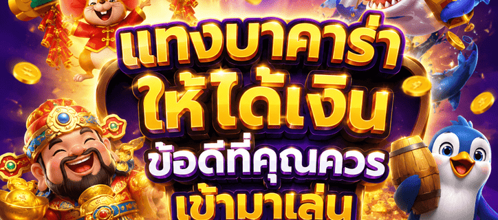 แทงบาคาร่าให้ได้เงิน