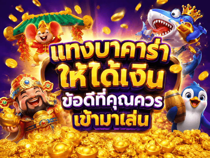 แทงบาคาร่าให้ได้เงิน