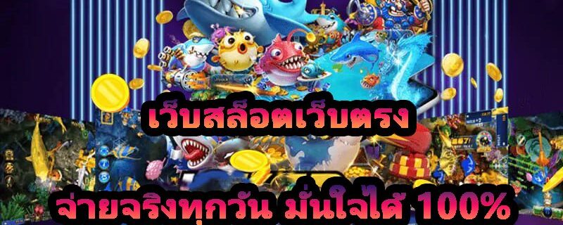 เว็บสล็อตเว็บตรง