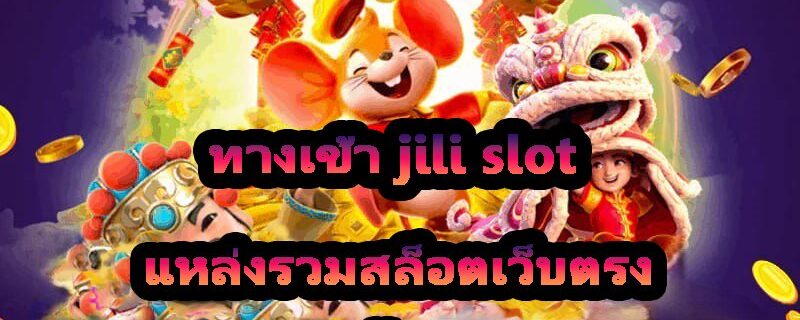 ทางเข้า jili slot