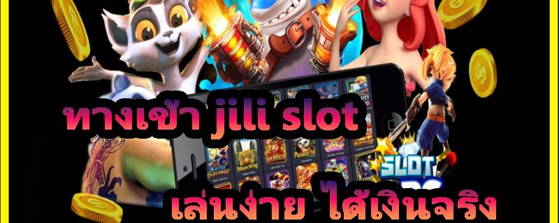 ทางเข้า jili slot