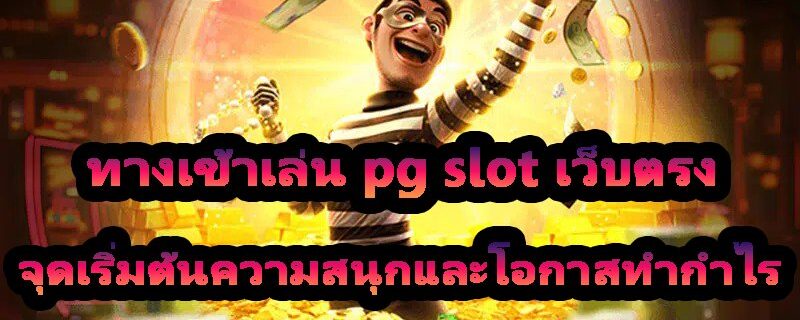 ทางเข้าเล่น pg slot