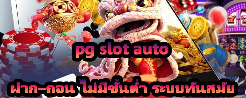 pg slot auto