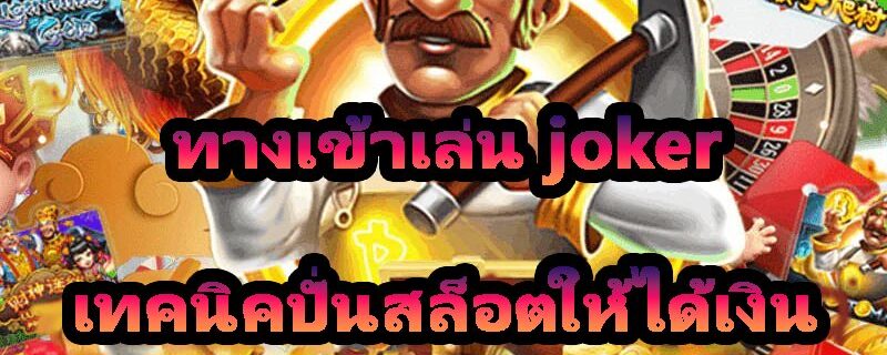 ทางเข้าเล่น joker