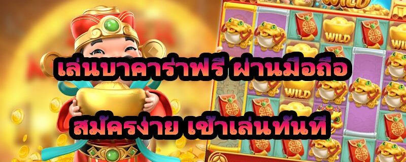 เล่นบาคาร่าฟรี