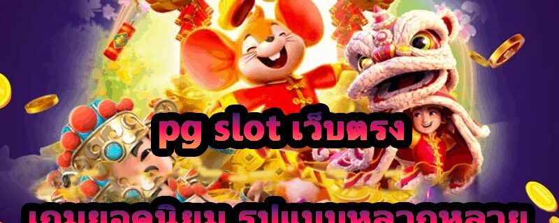 pg slot เว็บตรง