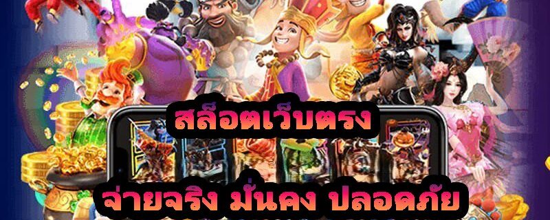 สล็อตเว็บตรง