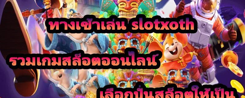ทางเข้าเล่น slotxoth