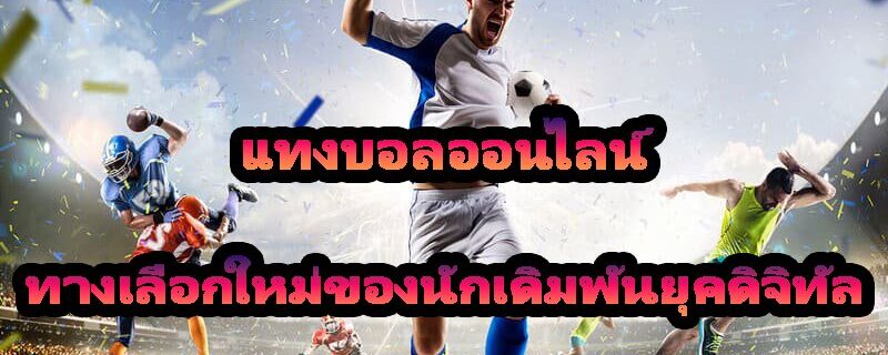 แทงบอลออนไลน์