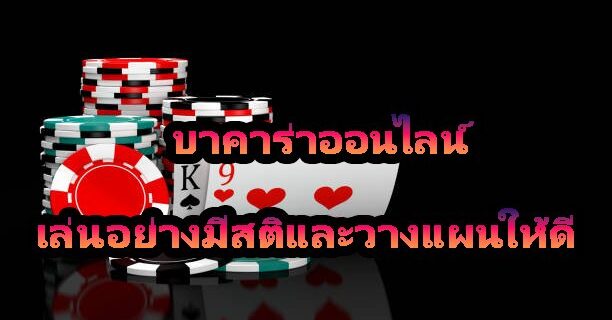 บาคาร่าออนไลน์