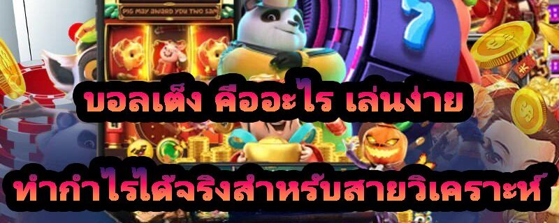 บอลเต็ง