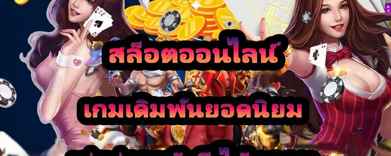 สล็อตออนไลน์