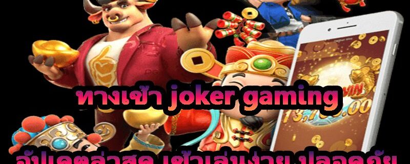 ทางเข้า joker gaming