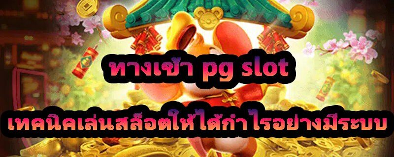 ทางเข้า pg slot