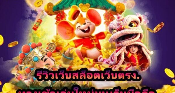 รีวิวเว็บสล็อตเว็บตรง.