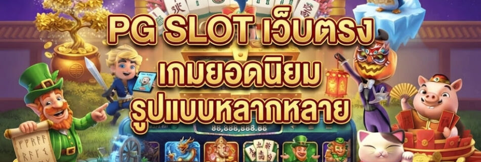 pg slot เว็บตรง