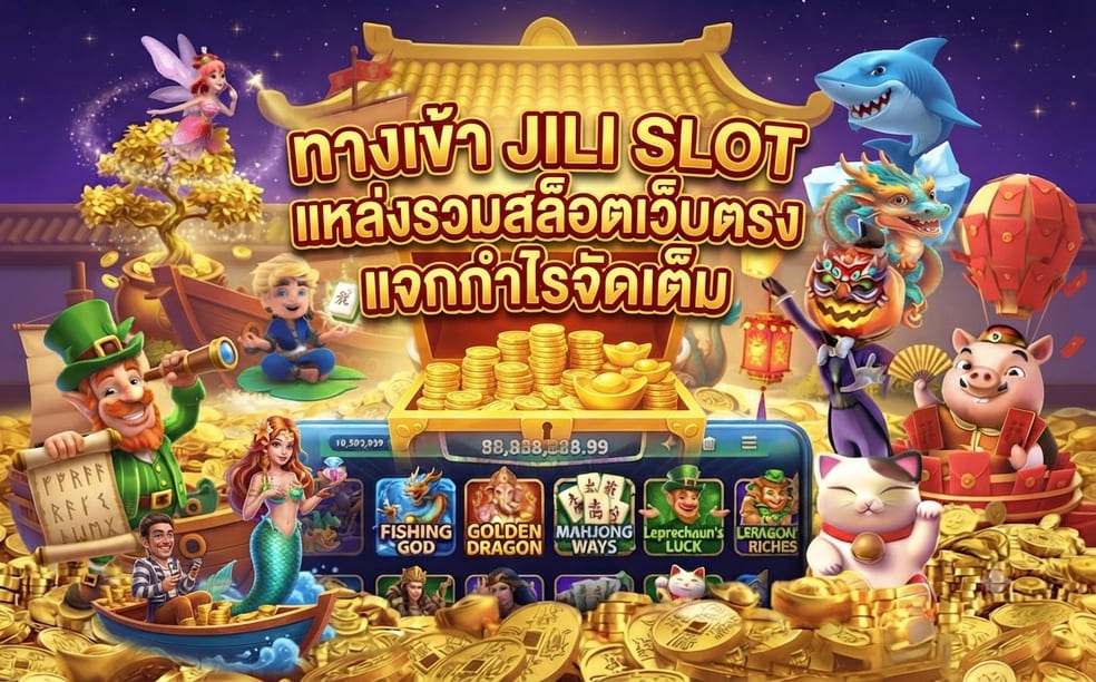 ทางเข้า jili slot
