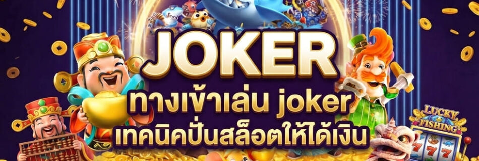 ทางเข้าเล่น joker
