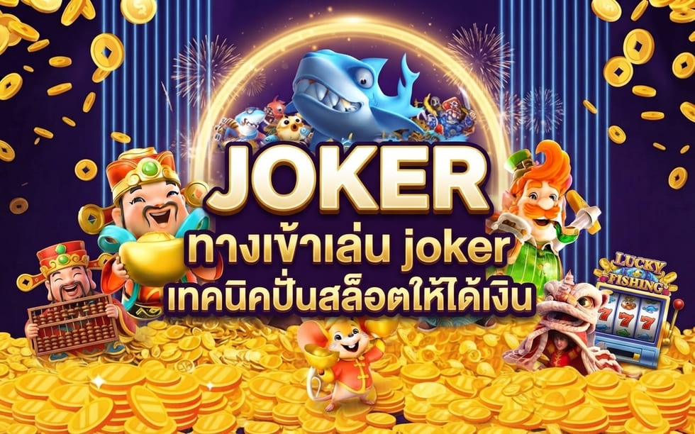 ทางเข้าเล่น joker