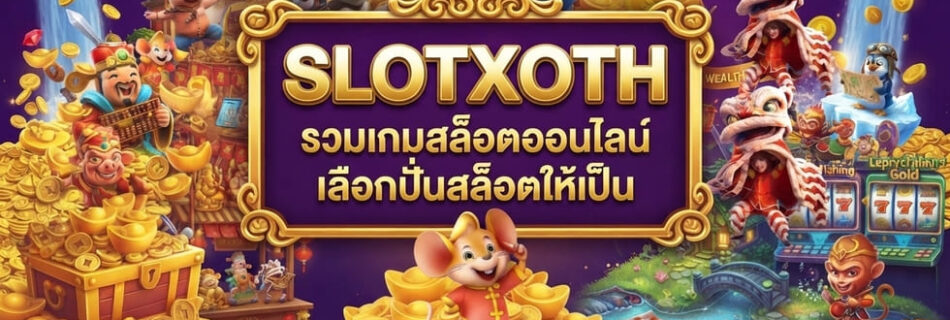 ทางเข้าเล่น slotxoth