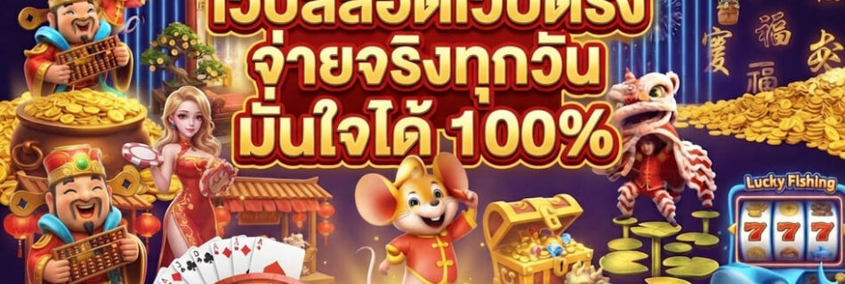 เว็บสล็อตเว็บตรง