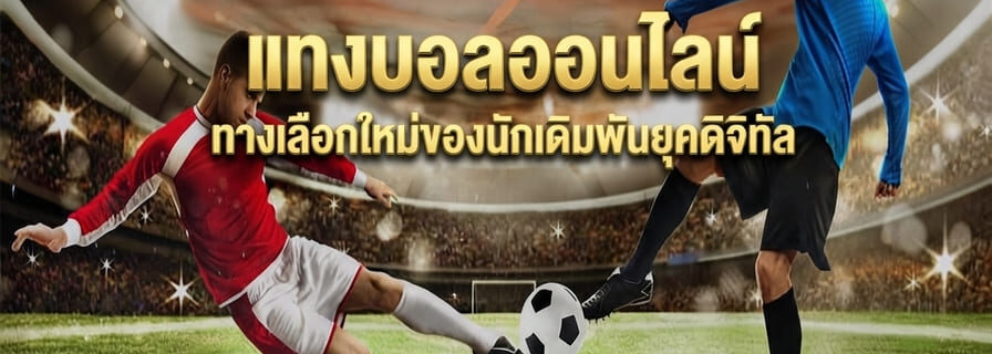 แทงบอลออนไลน์
