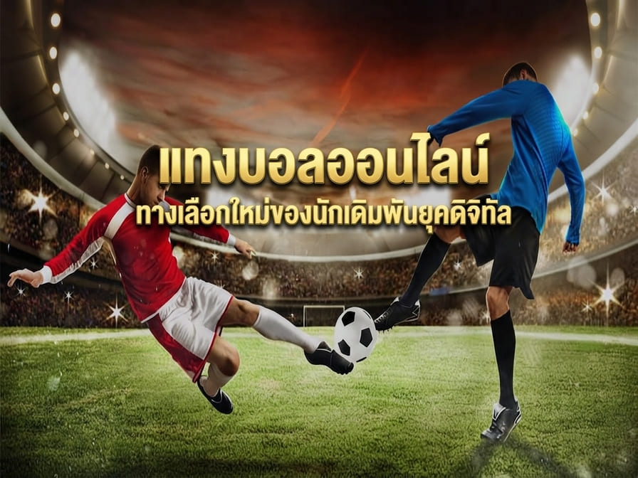 แทงบอลออนไลน์