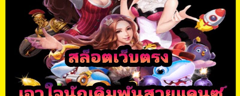 สล็อตเว็บตรง