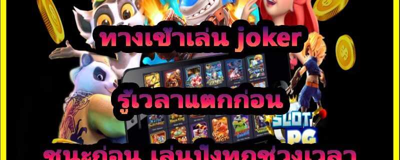ทางเข้าเล่น joker
