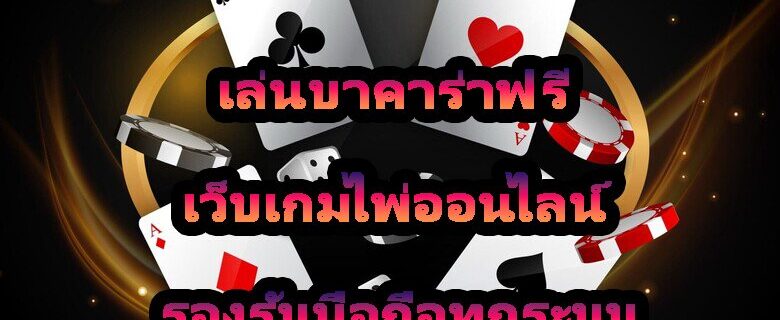 เล่นบาคาร่าฟรี