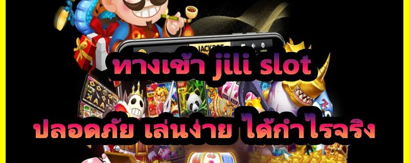 ทางเข้า jili slot