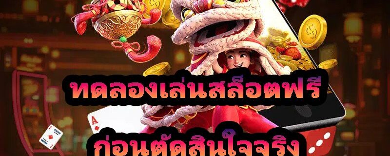 ทดลองเล่นสล็อตฟรี