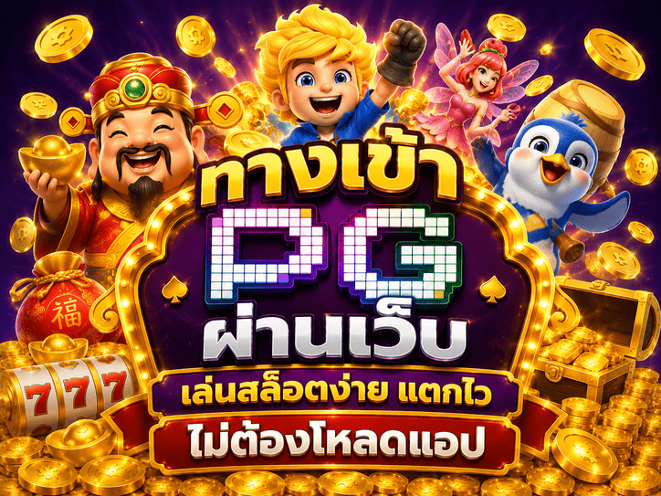 ทางเข้า PG ผ่านเว็บ