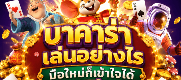 บาคาร่าเล่นอย่างไร