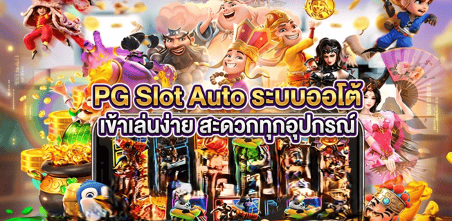 PG Slot Auto