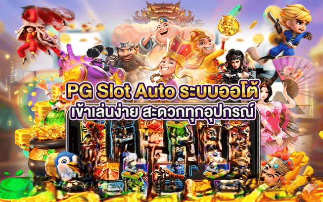 PG Slot Auto