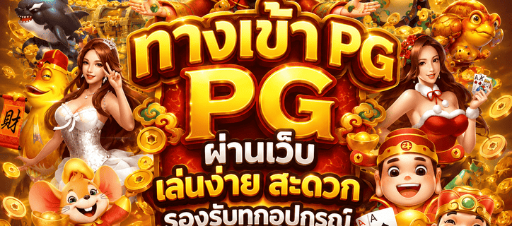 ทางเข้า PG ผ่านเว็บ