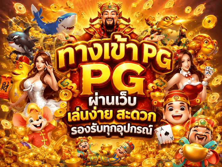 ทางเข้า PG ผ่านเว็บ