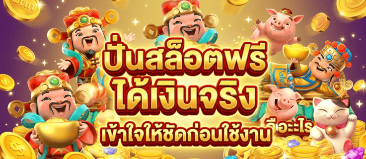 ปั่นสล็อตฟรี ได้เงินจริง