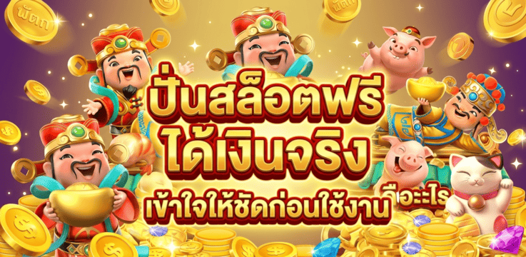 ปั่นสล็อตฟรี ได้เงินจริง